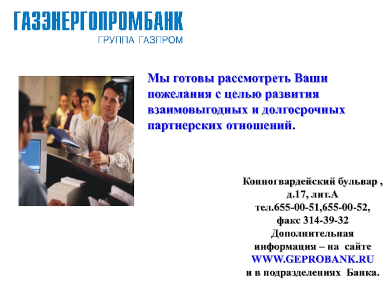 Готовы рассмотреть. Готово рассмотреть презентацию. Geprobank. Ваши пожелания по развитию академиям. Компания готово рассмотреть.