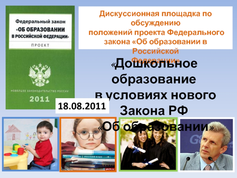 Дошкольное образование РФ. Закон об образовании дошкольное образование фото.