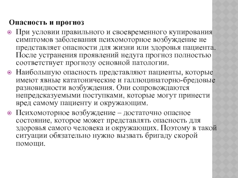 Возбудимость симптомы. Психомоторное возбуждение симптомы. Причины психомоторного возбуждения. Психомоторное возбуждение симптомы неотложная помощь. Формы психомоторного возбуждения.