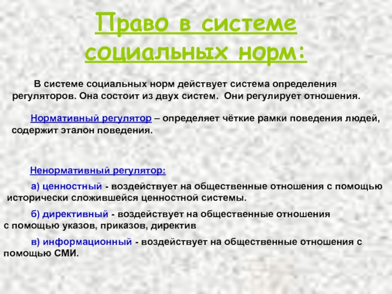 Эталон поведения. Право в системе социальных регуляторов. Нормативные регуляторы общественных отношений. Нормативные соц регуляторы это. Право в системе нормативных и ненормативных регуляторов.