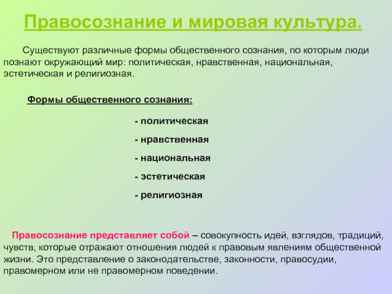 Общественное сознание правосознание. Формы общественного сознания и культуры. Разные формы общественного сознания. Формы общественного сознания политическое. Правосознание как форма общественного сознания.