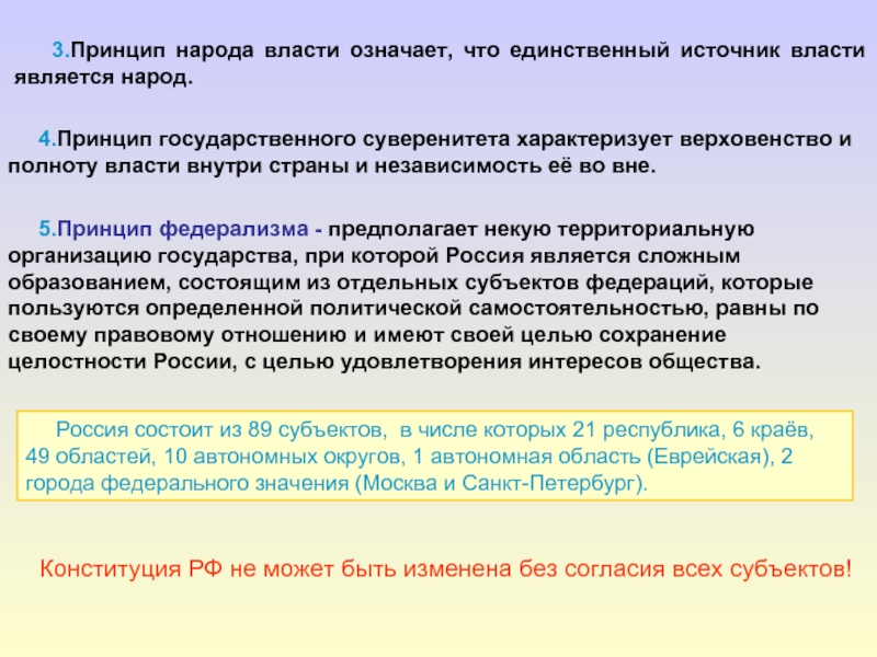 Народ единственный источник власти. Принцип государственного суверенитета означает. Принцип народа власти. Верховенство и полнота государственной власти внутри страны. Народ источник власти принцип.