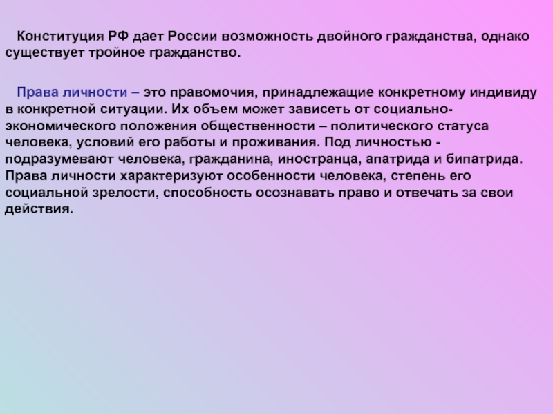 Однако существует. Права личности. Двойное гражданство Конституция РФ. Право и личность. Правомочие в Конституционном праве это.