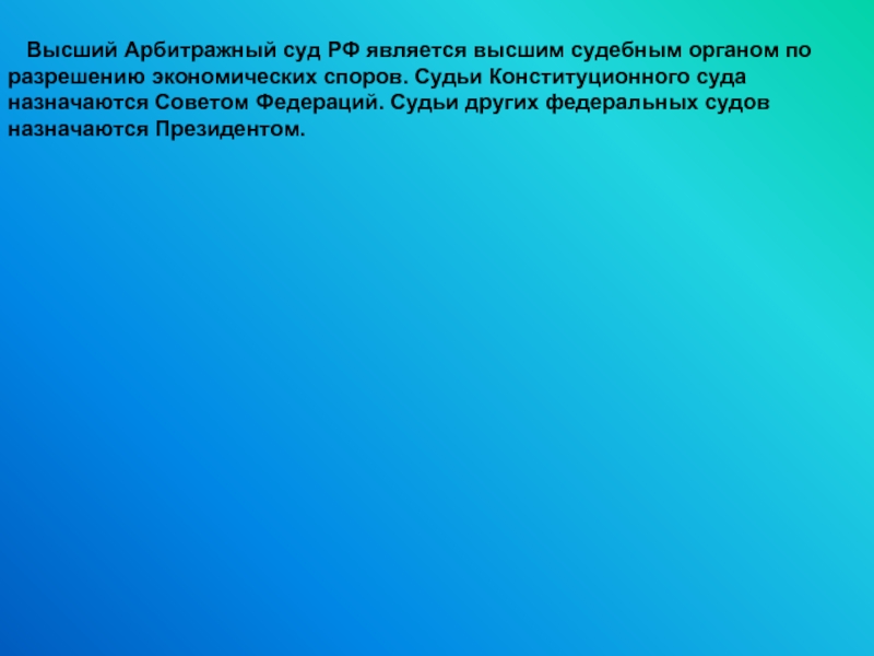 Какой орган является высшим по экономическим спорам. Высшим судебным органом по разрешению экономических споров. Высшим судебным органом по разрешению экономических споров является. Высший судебный орган по разрешению экономических споров это.