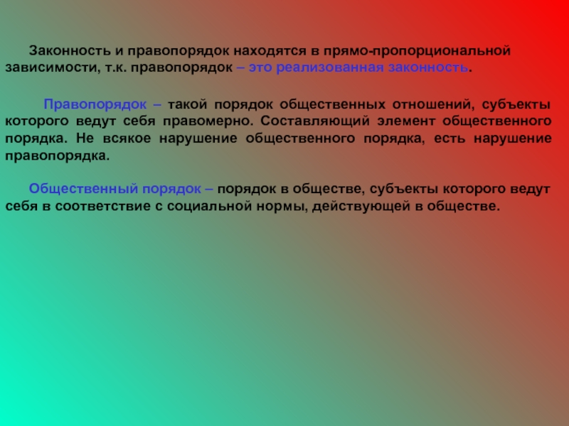 Законность и правопорядок презентация