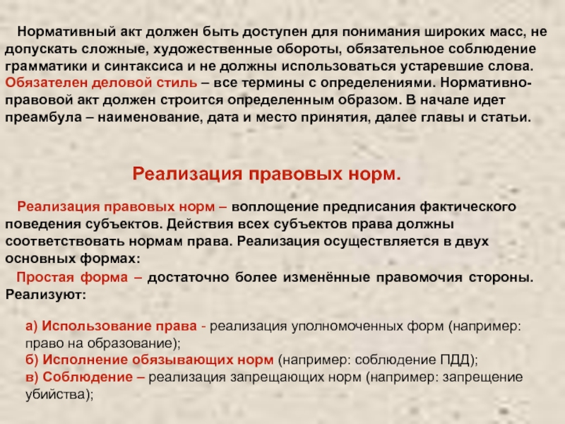 Художественные обороты. Нормативное и широкое понимание права. Государственное управление в широком понимании осуществляют. Текст акта должен заканчиваться.