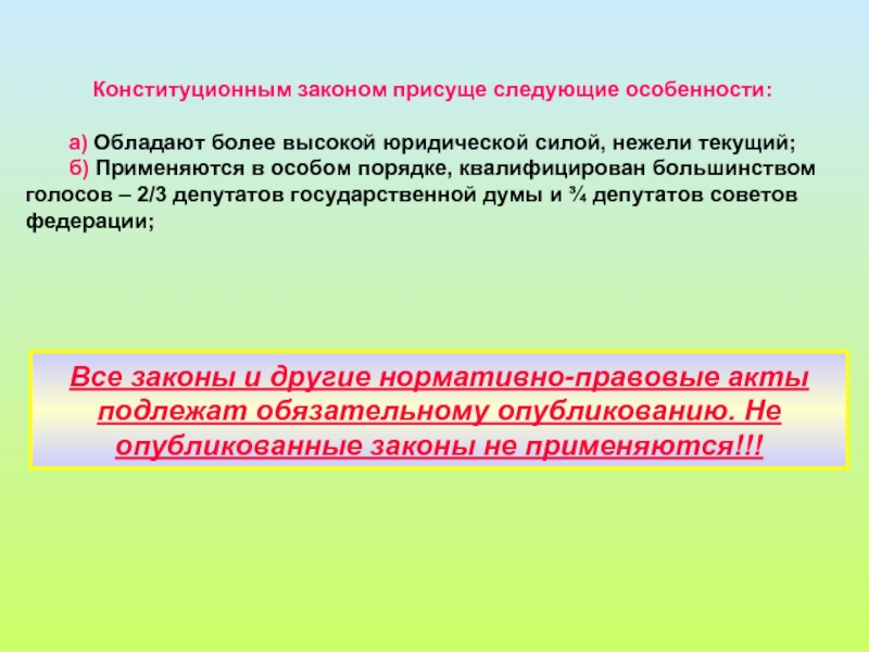 Квалифицированное большинство государственной думы. Присуще это. Не присуще.