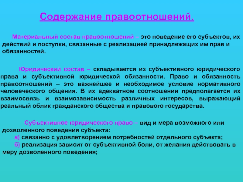 Материальный состав. Состав правоотношения. Материальное содержание правоотношений. Юридическое содержание правоотношения это. Юридическое содержание правоотношения образуют.