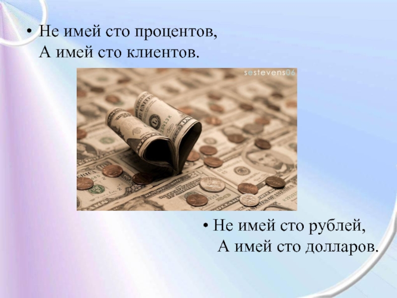 Имей 1. Не имей 100 рублей, а имей годовое обслуживание реклама. Пословицы в картинках не имей СТО рублей. 100 Рублей убытка поговорка. Картинка к пословице •СТО рублей.