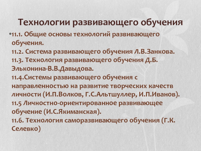 Презентация на тему технологии развивающего обучения