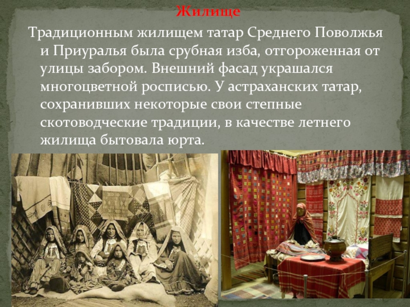 Жизнь народов поволжья. Народы Поволжья татары жилище. Жилище народов Поволжья в 17 веке. Жилище татар Татаров. Жилища татар Поволжья.