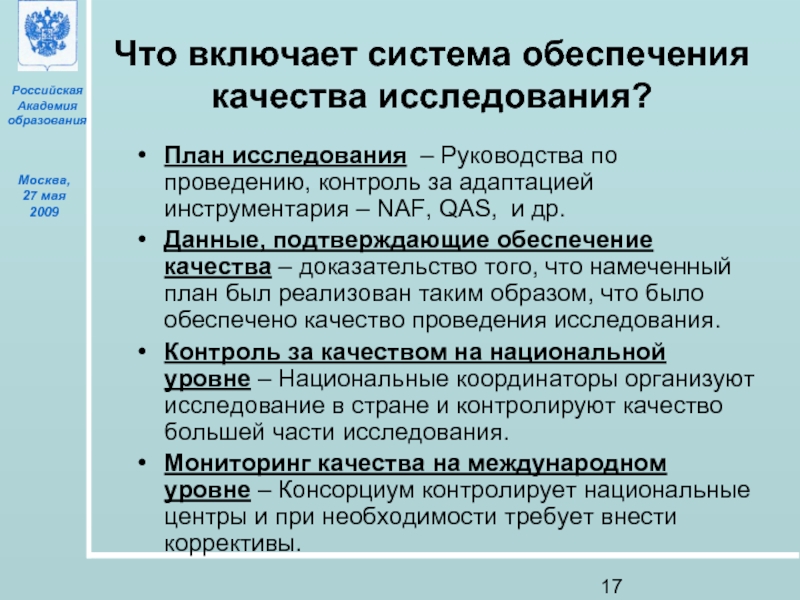 Инструкция исследования. Российская Академия образования структура. Методологические основы квалификации включают. Инструкция к опросу. План образования в Москве.