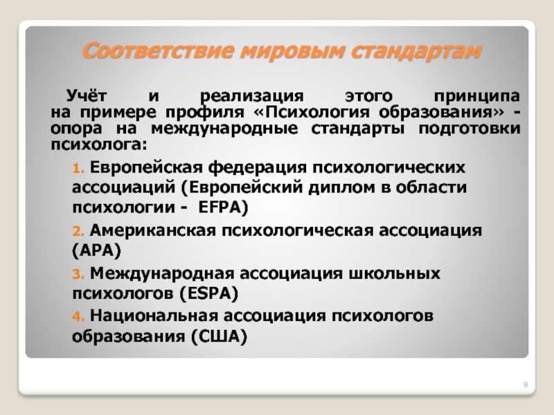 В соответствующей мире. Психология соответствия. Европейская Федерация психологических ассоциаций. Мировые стандарты обучения. Профили в психологии.