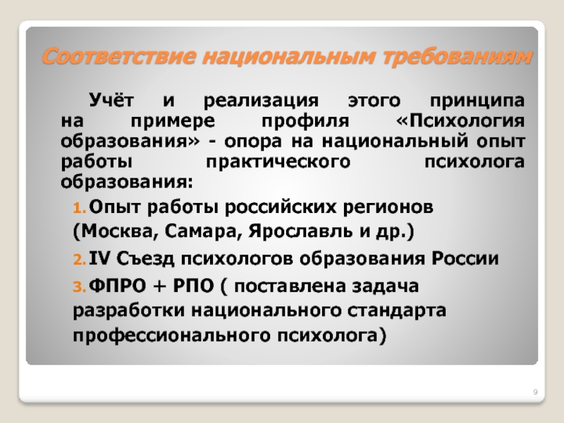 Национальные требования. Профиль обучения для психолога. Права в психолога в образовании. Опор в образовании. Профили в психологии.