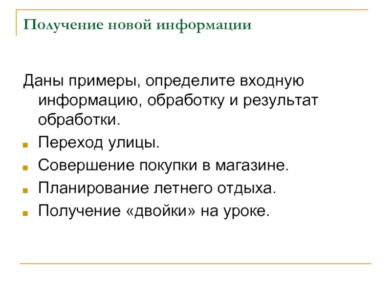 Получить примеры. Примеры получения информации. Получение новой информации. Получение новой информации новых сведений пример. Обработка информации получение новой информации примеры.