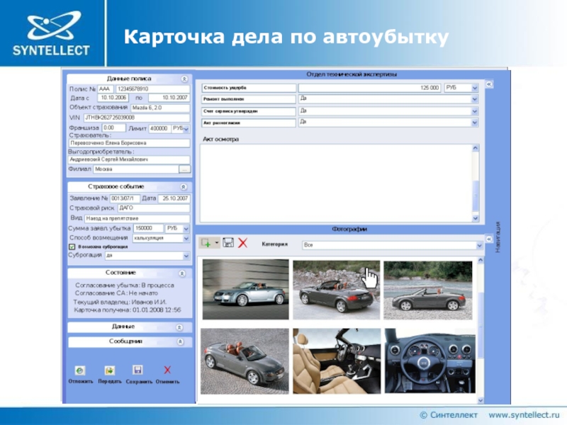 Карточка дела. Сметчица по автоубыткам.