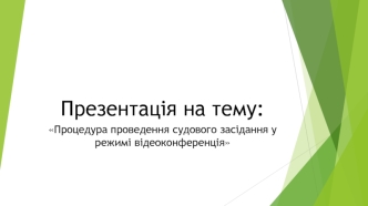 Процедура проведення судового засідання у режимі відеоконференції