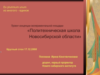 Ex plurimum unumиз многого - единое