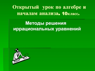 Открытый  урок по алгебре и началам анализа. 10класс.