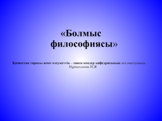 Болмыс философиясы