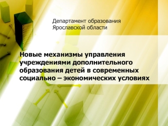 Новые механизмы управления учреждениями дополнительного образования детей в современных социально – экономических условиях