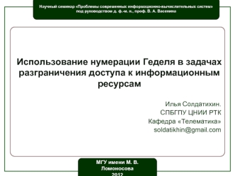 Использование нумерации Геделя в задачах разграничения доступа к информационным ресурсам