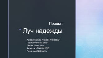 Проект: Луч надежды
