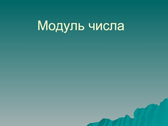 Модуль числа