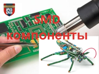 SMD компоненты