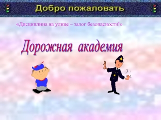 Дорожная  академия