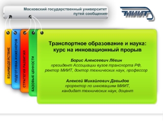 Транспортное образование и наука: курс на инновационный прорыв