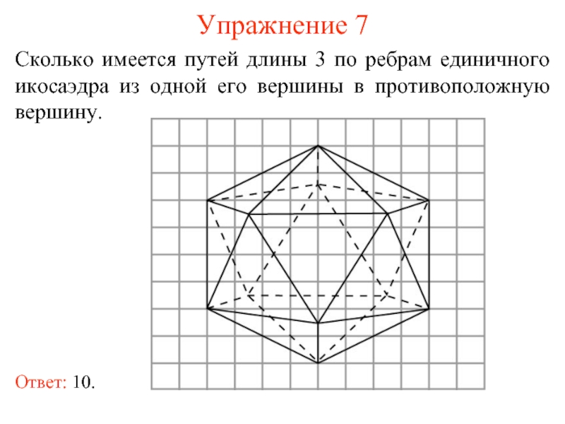 Икосаэдр рисунок по клеточкам