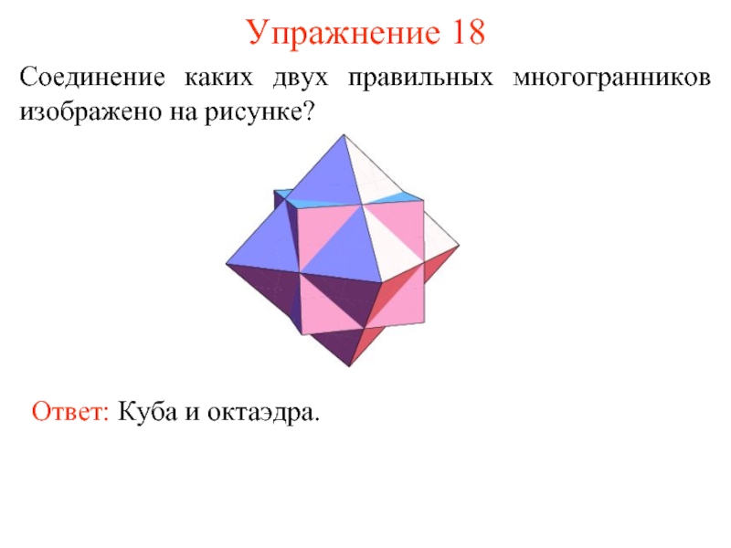 Какой многоугольник изображен на рисунке ответ. Куб октаэдр. На каком рисунке изображен многогранник. Соединение Куба и октаэдра. Полуправильные многогранники.