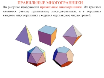 ПРАВИЛЬНЫЕ МНОГОГРАННИКИ