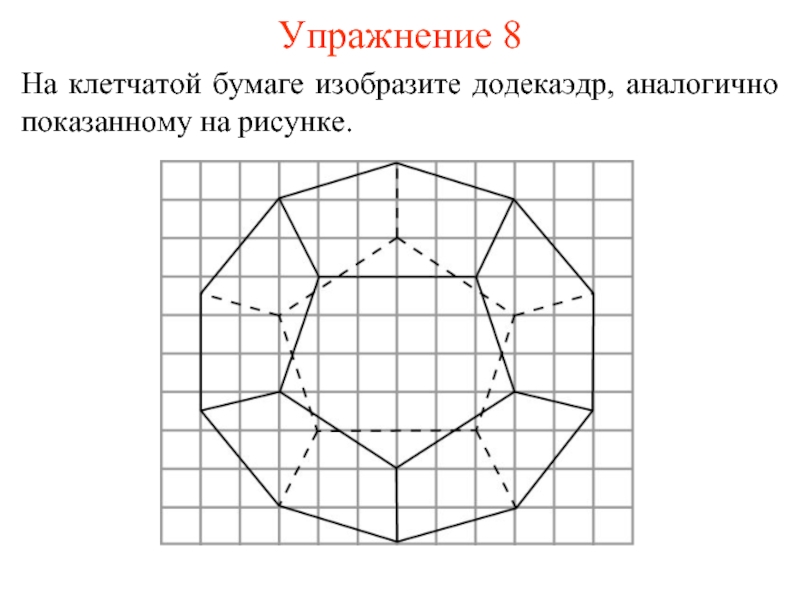 Додекаэдр на клетчатой бумаге нарисовать