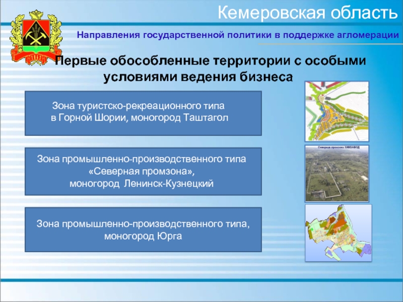 Направления область. Рекреационные ресурсы Кемеровской области. Рекреационно-лечебные территории Кемеровской области. Рекреационно-оздоровительные ресурсы Кемеровской области. Агломерация Кемеровской области.