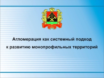 Агломерация как системный подход     к развитию монопрофильных территорий
