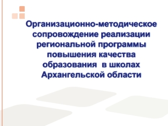 Организационно-методическое сопровождение реализации региональной программы повышения качества образования в школах