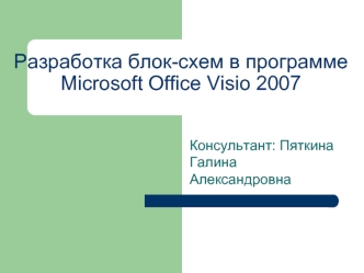Разработка блок-схем в программе Microsoft Office Visio 2007