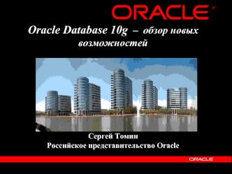 Oracle Database 10g  –  обзор новых возможностей









Сергей Томин
Российское представительство Oracle