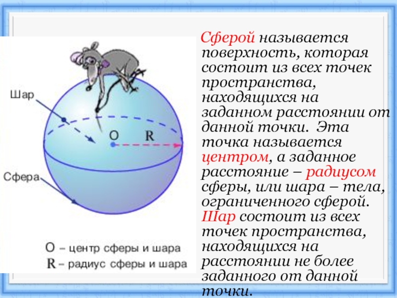Поверхностью шара является. Поверхность шара называется. Сферой называется поверхность состоящая из всех точек. Шар ограниченный сферой. Сечения шара и сферы.