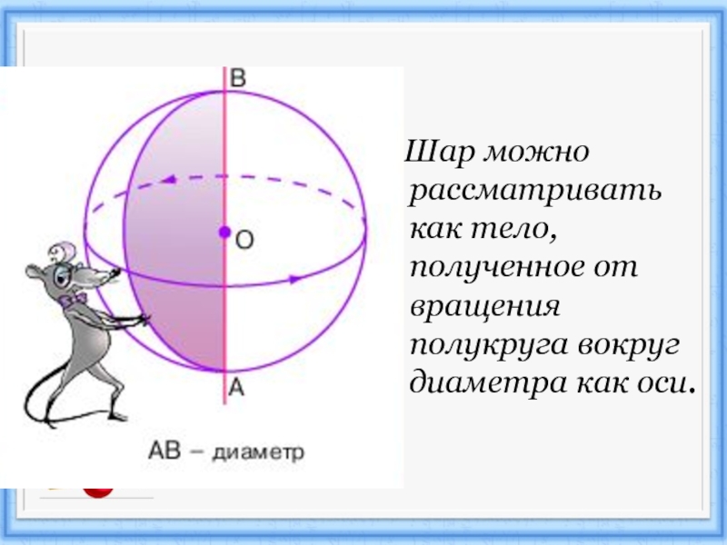 Вращение полукруга вокруг диаметра. Ось шара. Вращением полуокружности. Тела вращения шар картинка. Вращение полуокружности относительно оси.