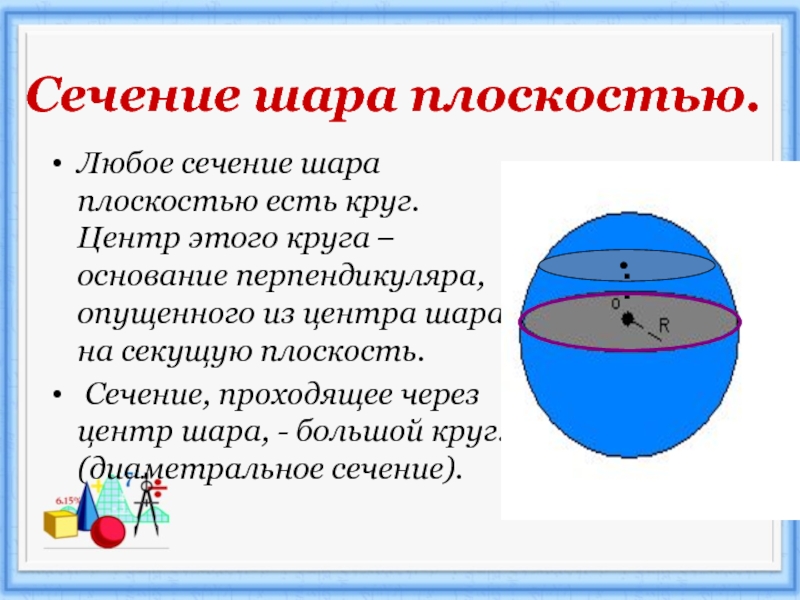 Площадь диагонального сечения шара. Площадь сечения сферы шара. Сечение в шаре. Диаметральное сечение шара. Любое сечение шара плоскостью это.