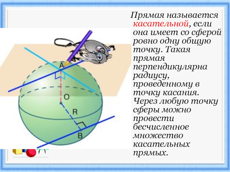 Сфера по трем точкам. Точки в сфере прямой. Прямая перпендикулярная радиусу сферы. Касательная к сфере. Касательная прямая к сфере.