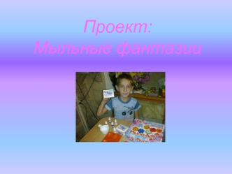 Проект:Мыльные фантазии