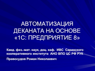 АВТОМАТИЗАЦИЯ ДЕКАНАТА НА ОСНОВЕ 1С: ПРЕДПРИЯТИЕ 8