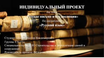 Русское письмо и его эволюция