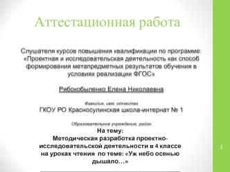 Аттестационная работа. Методическая разработка проектноисследовательской деятельности в 4 классе на уроках чтения