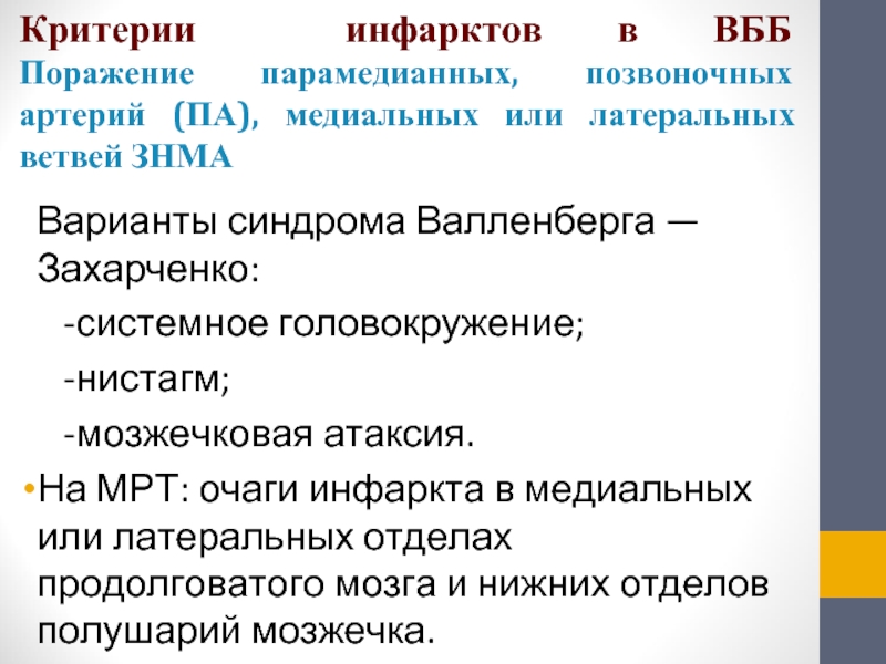 В клиническую картину синдрома валленберга захарченко входит