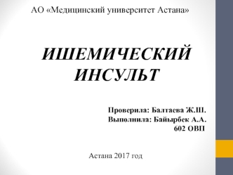 Ишемический инсульт